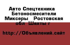 Авто Спецтехника - Бетоносмесители(Миксеры). Ростовская обл.,Шахты г.